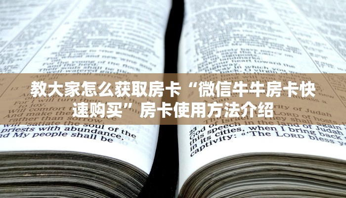 教大家怎么获取房卡“微信牛牛房卡快速购买”房卡使用方法介绍