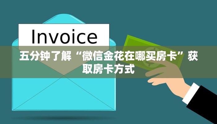 七分钟了解“蜜瓜大厅怎么买房卡”终于找到这款房卡