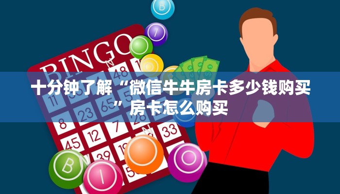 房卡头号玩家“天酷购买房卡”获取玩斗牛房卡链接教程