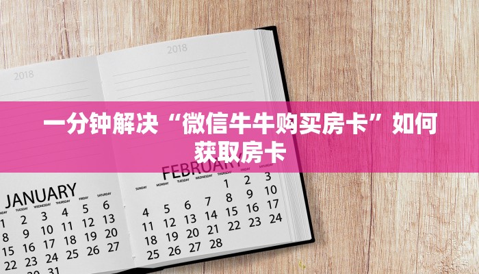 教大家怎么获取房卡“新世界大厅房卡充值购买”获取玩斗牛房卡链接教程