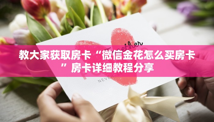 教大家获取房卡“微信金花怎么买房卡”房卡详细教程分享