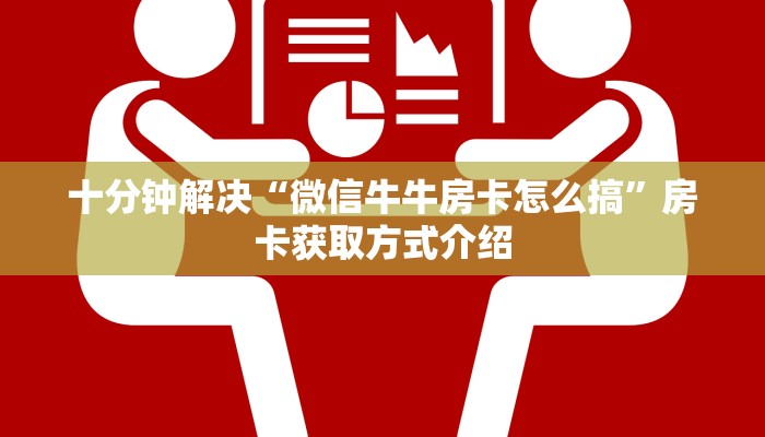 十分钟解决“微信牛牛房卡怎么搞”房卡获取方式介绍
