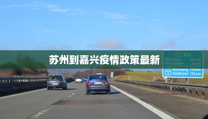 苏州到嘉兴疫情政策最新