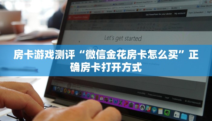 房卡游戏测评“微信金花房卡怎么买”正确房卡打开方式