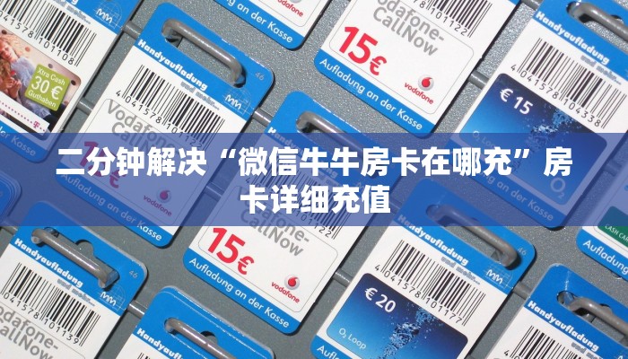 二分钟解决“微信牛牛房卡在哪充”房卡详细充值