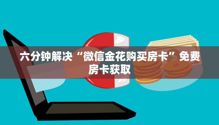 六分钟解决“微信金花购买房卡”免费房卡获取