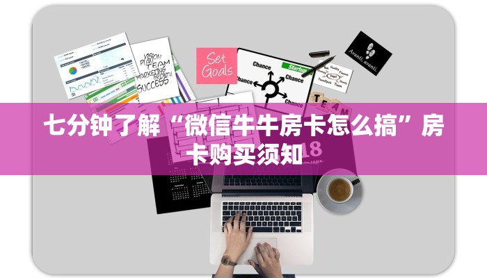 七分钟了解“微信牛牛房卡怎么搞”房卡购买须知