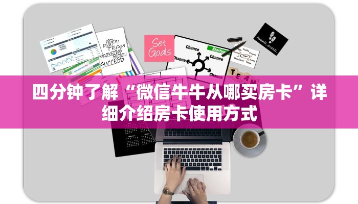 四分钟了解“微信牛牛从哪买房卡”详细介绍房卡使用方式