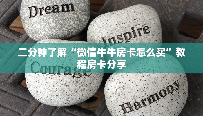 二分钟了解“微信牛牛房卡怎么买”教程房卡分享