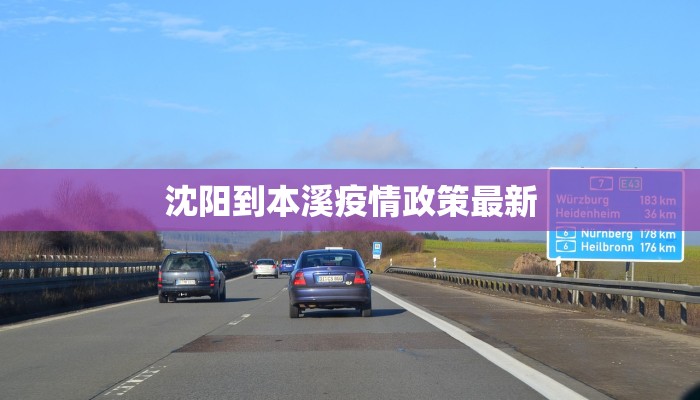 沈阳到本溪疫情政策最新