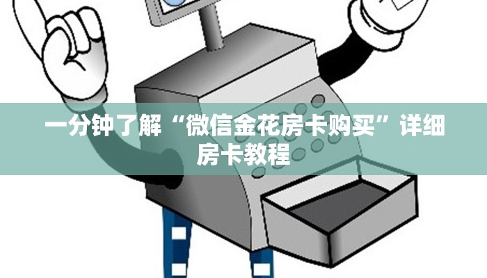 二分钟解决“新火神怎么买房卡”详细房卡点评