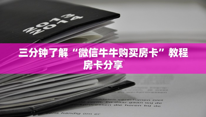 三分钟了解“微信牛牛购买房卡”教程房卡分享