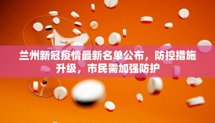 兰州新冠疫情最新名单公布，防控措施升级，市民需加强防护