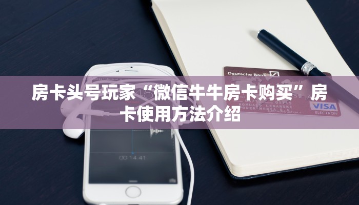 房卡头号玩家“微信牛牛房卡购买”房卡使用方法介绍