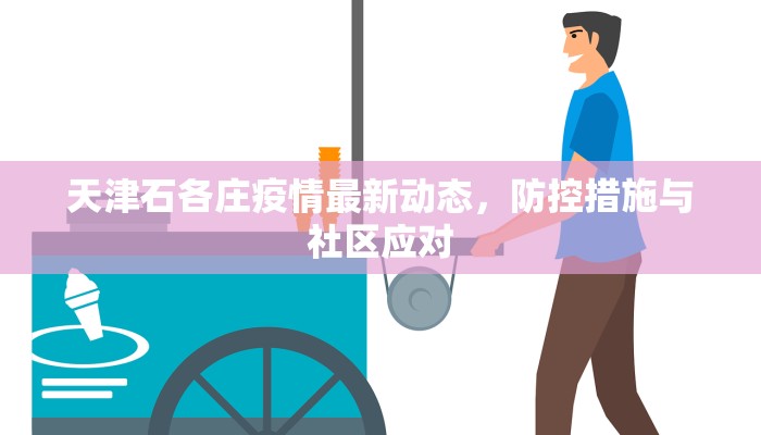 天津石各庄疫情最新动态，防控措施与社区应对