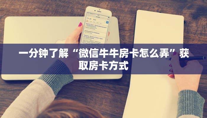 一分钟了解“微信牛牛房卡怎么弄”获取房卡方式