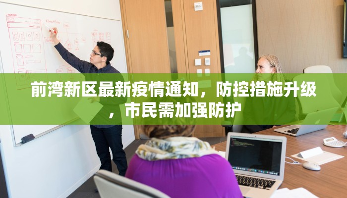 前湾新区最新疫情通知，防控措施升级，市民需加强防护