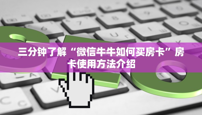 三分钟了解“微信牛牛如何买房卡”房卡使用方法介绍