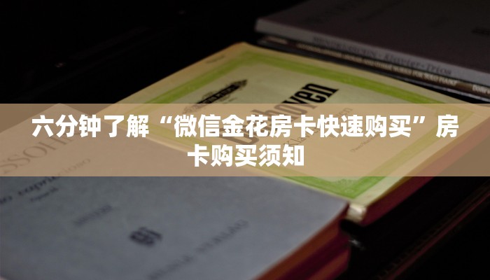 六分钟了解“微信金花房卡快速购买”房卡购买须知