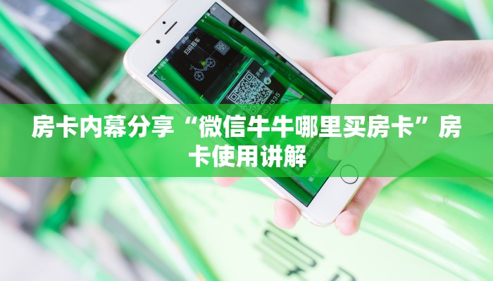 房卡内幕分享“微信牛牛哪里买房卡”房卡使用讲解