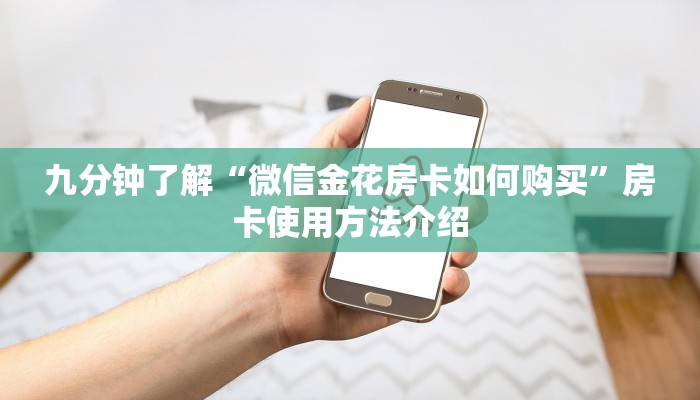 九分钟了解“微信金花房卡如何购买”房卡使用方法介绍