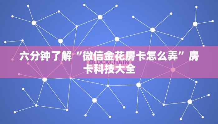 六分钟了解“微信金花房卡怎么弄”房卡科技大全