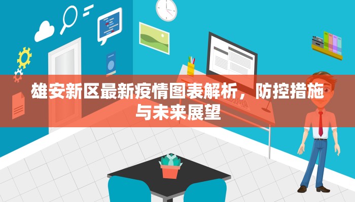 雄安新区最新疫情图表解析，防控措施与未来展望