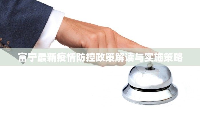 富宁最新疫情防控政策解读与实施策略