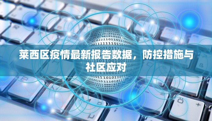 莱西区疫情最新报告数据，防控措施与社区应对
