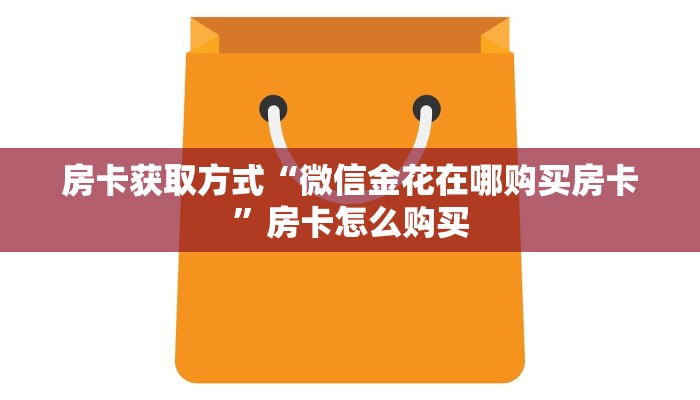 房卡头号玩家“新火神房卡在哪买”房卡获取方式介绍