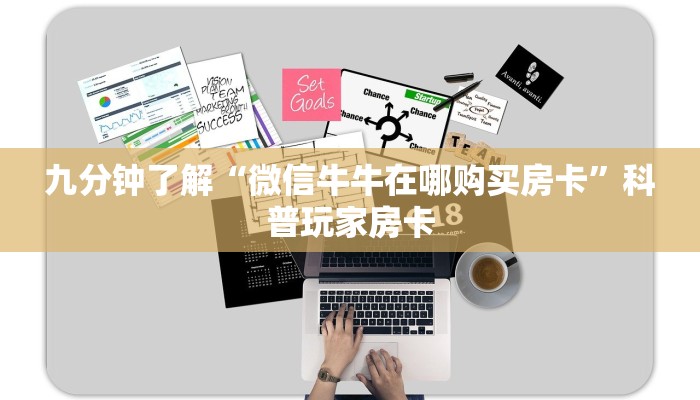 九分钟了解“微信牛牛在哪购买房卡”科普玩家房卡