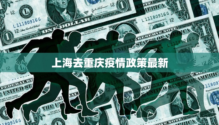 上海去重庆疫情政策最新
