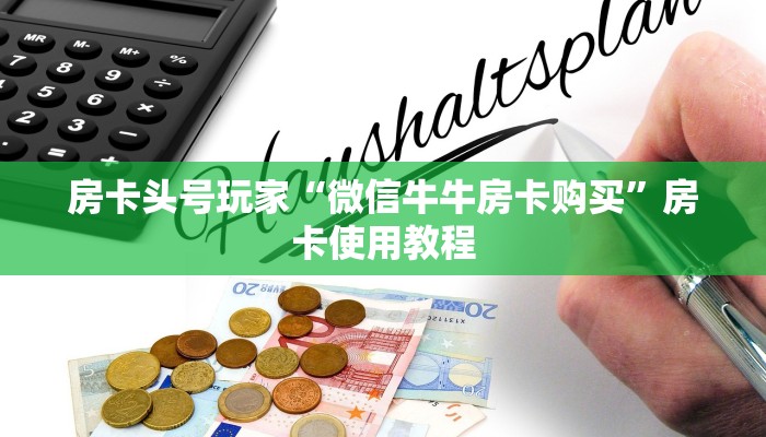 房卡头号玩家“微信牛牛房卡购买”房卡使用教程