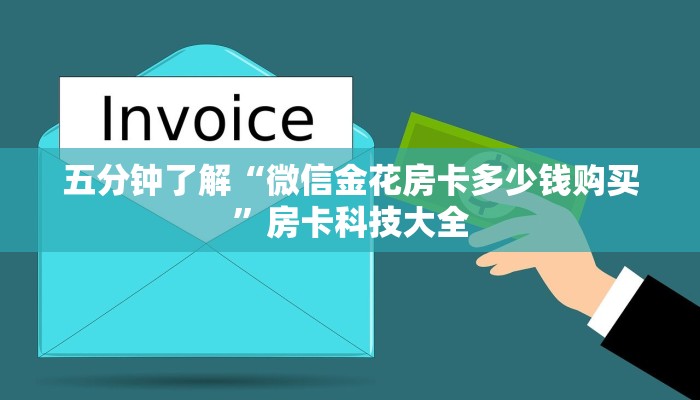 五分钟了解“微信金花房卡多少钱购买”房卡科技大全
