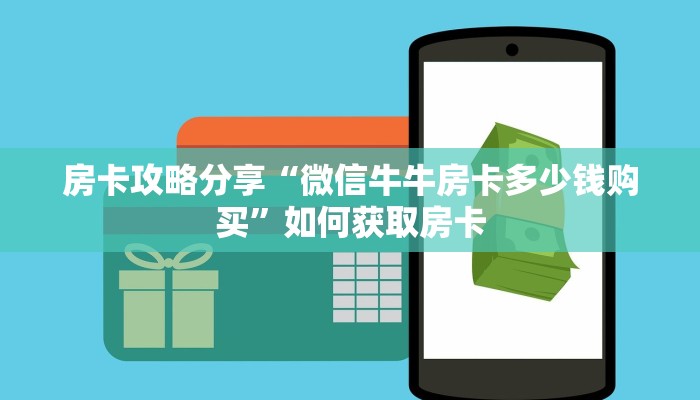 房卡攻略分享“微信牛牛房卡多少钱购买”如何获取房卡