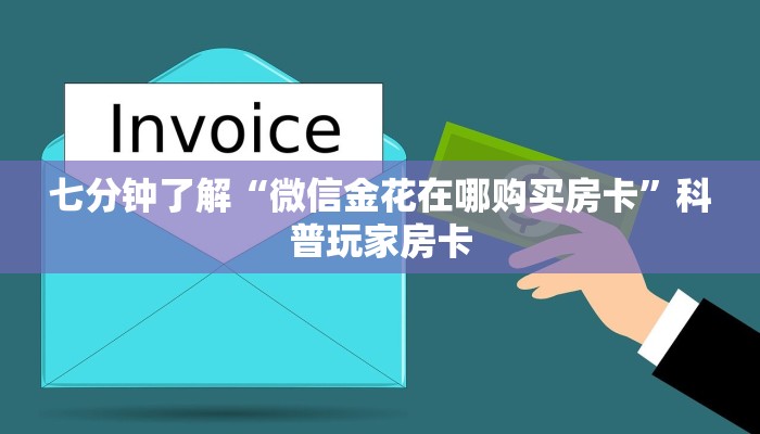 七分钟了解“微信金花在哪购买房卡”科普玩家房卡