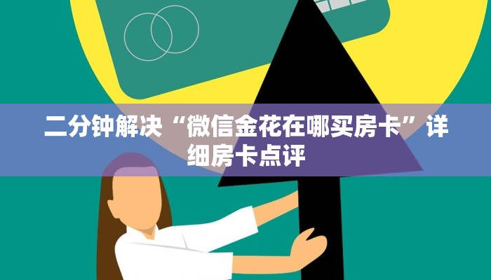 二分钟解决“微信金花在哪买房卡”详细房卡点评