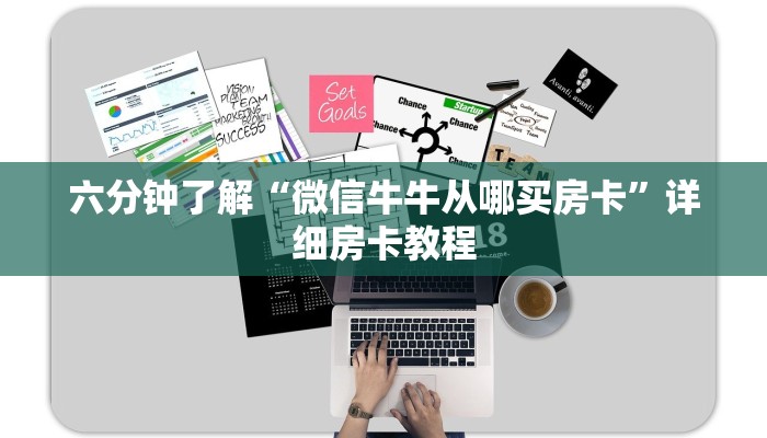 六分钟了解“微信牛牛从哪买房卡”详细房卡教程