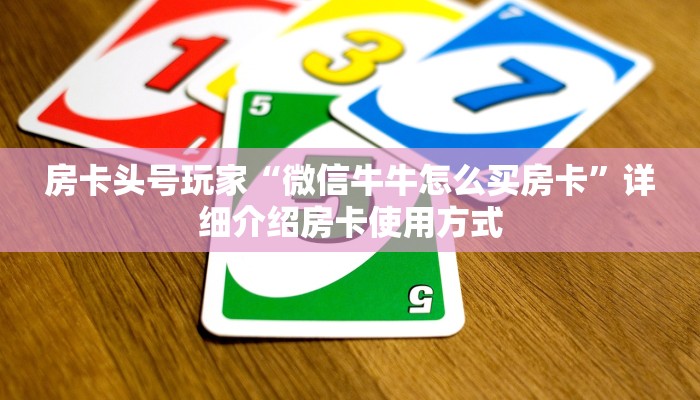 房卡头号玩家“微信牛牛怎么买房卡”详细介绍房卡使用方式