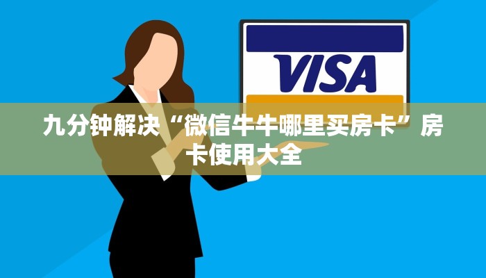 九分钟解决“微信牛牛哪里买房卡”房卡使用大全