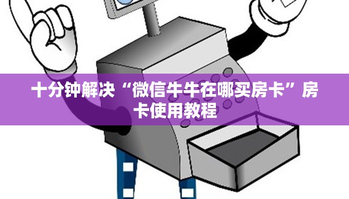 十分钟解决“微信牛牛在哪买房卡”房卡使用教程