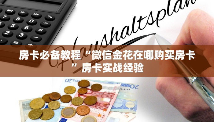 房卡必备教程“微信金花在哪购买房卡”房卡实战经验
