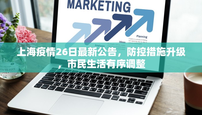 上海疫情26日最新公告，防控措施升级，市民生活有序调整