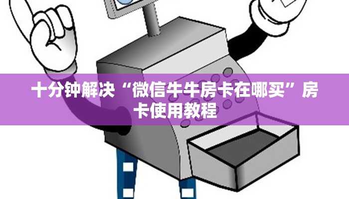十分钟解决“微信牛牛房卡在哪买”房卡使用教程