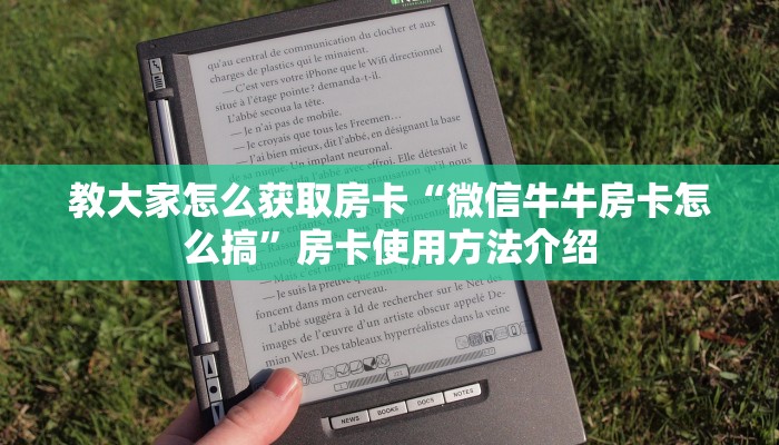 教大家怎么获取房卡“微信牛牛房卡怎么搞”房卡使用方法介绍