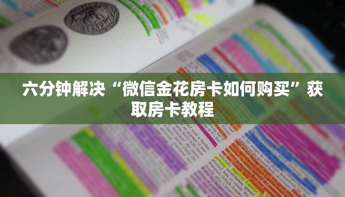 六分钟解决“微信金花房卡如何购买”获取房卡教程