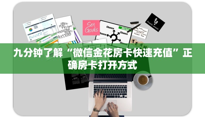 九分钟了解“微信金花房卡快速充值”正确房卡打开方式