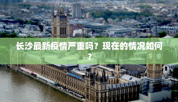 长沙最新疫情严重吗？现在的情况如何？