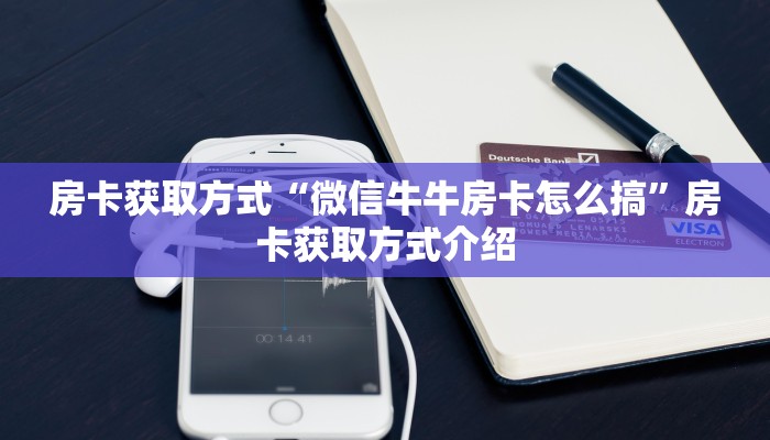房卡获取方式“微信牛牛房卡怎么搞”房卡获取方式介绍