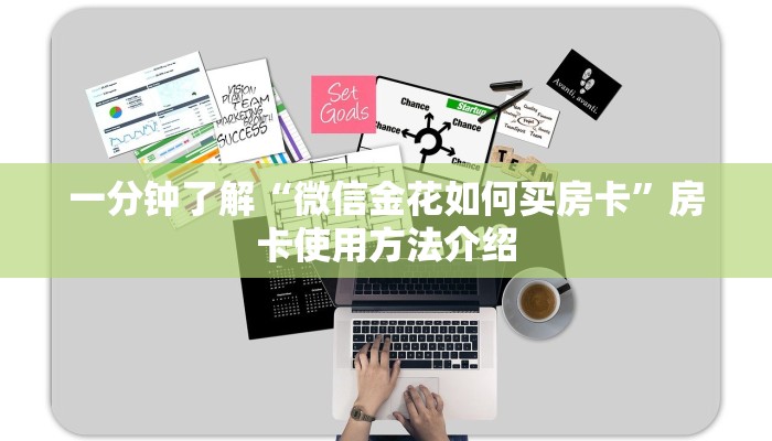一分钟了解“微信金花如何买房卡”房卡使用方法介绍